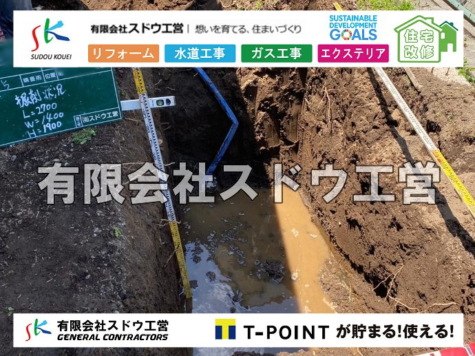 外構,エクステリア,エクステリアリフォーム,外構工事,エクステリア工事,水道工事,給水管引き込み工事,上水道工事,室内配管工事,給水装置工事主任技術者,水道局指定工事店,管工事施工管理技士,水道技術管理者,給水管,ダクタイル鋳鉄管,ステンレス鋼管,水道用ポリエチレン管,耐衝撃性ビニル管,更生工事,エポキシ樹脂ライニングクリーニング工法, 雨水引き込み工事,給水引き込み,下水道引き込み,雨水取り出し,水道取り出し,下水道取り出し,公共マス入れ替え,給水管延長配管工事,下水道切り替え,下水道工事,公共ます,公設ます,水道工事,給水申込納付金,分岐管理手数料,指定給水装置工事事業者,相見積もり,室内配管,水漏れ,浄化槽設置工事