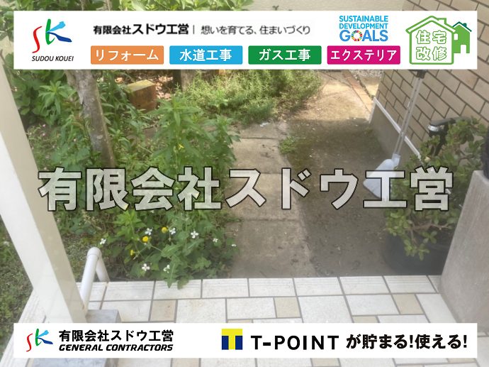 外構,エクステリア,エクステリアリフォーム,外構工事,エクステリア工事,水道工事,給水管引き込み工事,上水道工事,室内配管工事,給水装置工事主任技術者,水道局指定工事店,管工事施工管理技士,水道技術管理者,給水管,ダクタイル鋳鉄管,ステンレス鋼管,水道用ポリエチレン管,耐衝撃性ビニル管,更生工事,エポキシ樹脂ライニングクリーニング工法, 雨水引き込み工事,給水引き込み,下水道引き込み,雨水取り出し,水道取り出し,下水道取り出し,公共マス入れ替え,給水管延長配管工事,下水道切り替え,下水道工事,公共ます,公設ます,水道工事,給水申込納付金,分岐管理手数料,指定給水装置工事事業者,相見積もり,室内配管,水漏れ,浄化槽設置工事