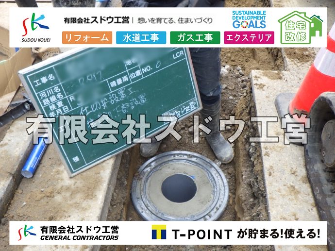 外構,エクステリア,エクステリアリフォーム,外構工事,エクステリア工事,水道工事,給水管引き込み工事,上水道工事,室内配管工事,給水装置工事主任技術者,水道局指定工事店,管工事施工管理技士,水道技術管理者,給水管,ダクタイル鋳鉄管,ステンレス鋼管,水道用ポリエチレン管,耐衝撃性ビニル管,更生工事,エポキシ樹脂ライニングクリーニング工法, 雨水引き込み工事,給水引き込み,下水道引き込み,雨水取り出し,水道取り出し,下水道取り出し,公共マス入れ替え,給水管延長配管工事,下水道切り替え,下水道工事,公共ます,公設ます,水道工事,給水申込納付金,分岐管理手数料,指定給水装置工事事業者,相見積もり,室内配管,水漏れ,浄化槽設置工事
