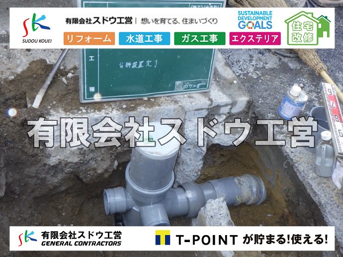 外構,エクステリア,エクステリアリフォーム,外構工事,エクステリア工事,水道工事,給水管引き込み工事,上水道工事,室内配管工事,給水装置工事主任技術者,水道局指定工事店,管工事施工管理技士,水道技術管理者,給水管,ダクタイル鋳鉄管,ステンレス鋼管,水道用ポリエチレン管,耐衝撃性ビニル管,更生工事,エポキシ樹脂ライニングクリーニング工法, 雨水引き込み工事,給水引き込み,下水道引き込み,雨水取り出し,水道取り出し,下水道取り出し,公共マス入れ替え,給水管延長配管工事,下水道切り替え,下水道工事,公共ます,公設ます,水道工事,給水申込納付金,分岐管理手数料,指定給水装置工事事業者,相見積もり,室内配管,水漏れ,浄化槽設置工事