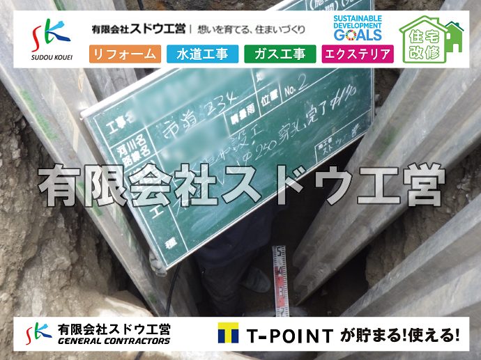 外構,エクステリア,エクステリアリフォーム,外構工事,エクステリア工事,水道工事,給水管引き込み工事,上水道工事,室内配管工事,給水装置工事主任技術者,水道局指定工事店,管工事施工管理技士,水道技術管理者,給水管,ダクタイル鋳鉄管,ステンレス鋼管,水道用ポリエチレン管,耐衝撃性ビニル管,更生工事,エポキシ樹脂ライニングクリーニング工法, 雨水引き込み工事,給水引き込み,下水道引き込み,雨水取り出し,水道取り出し,下水道取り出し,公共マス入れ替え,給水管延長配管工事,下水道切り替え,下水道工事,公共ます,公設ます,水道工事,給水申込納付金,分岐管理手数料,指定給水装置工事事業者,相見積もり,室内配管,水漏れ,浄化槽設置工事