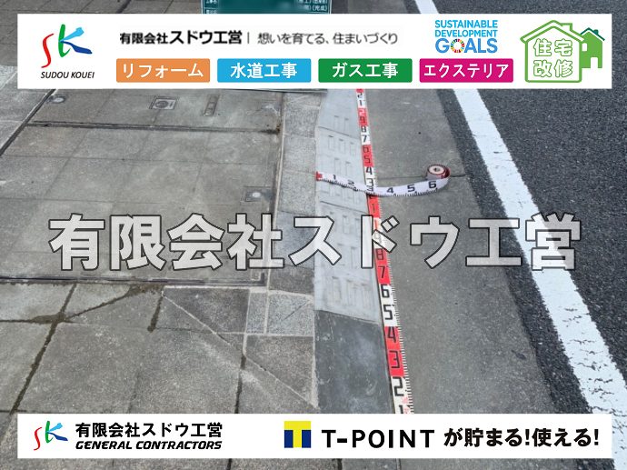 外構,エクステリア,エクステリアリフォーム,外構工事,エクステリア工事,水道工事,給水管引き込み工事,上水道工事,室内配管工事,給水装置工事主任技術者,水道局指定工事店,管工事施工管理技士,水道技術管理者,給水管,ダクタイル鋳鉄管,ステンレス鋼管,水道用ポリエチレン管,耐衝撃性ビニル管,更生工事,エポキシ樹脂ライニングクリーニング工法, 雨水引き込み工事,給水引き込み,下水道引き込み,雨水取り出し,水道取り出し,下水道取り出し,公共マス入れ替え,給水管延長配管工事,下水道切り替え,下水道工事,公共ます,公設ます,水道工事,給水申込納付金,分岐管理手数料,指定給水装置工事事業者,相見積もり,室内配管,水漏れ,浄化槽設置工事