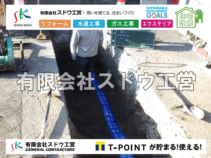 外構,エクステリア,エクステリアリフォーム,外構工事,エクステリア工事,水道工事,給水管引き込み工事,上水道工事,室内配管工事,給水装置工事主任技術者,水道局指定工事店,管工事施工管理技士,水道技術管理者,給水管,ダクタイル鋳鉄管,ステンレス鋼管,水道用ポリエチレン管,耐衝撃性ビニル管,更生工事,エポキシ樹脂ライニングクリーニング工法, 雨水引き込み工事,給水引き込み,下水道引き込み,雨水取り出し,水道取り出し,下水道取り出し,公共マス入れ替え,給水管延長配管工事,下水道切り替え,下水道工事,公共ます,公設ます,水道工事,給水申込納付金,分岐管理手数料,指定給水装置工事事業者,相見積もり,室内配管,水漏れ,浄化槽設置工事