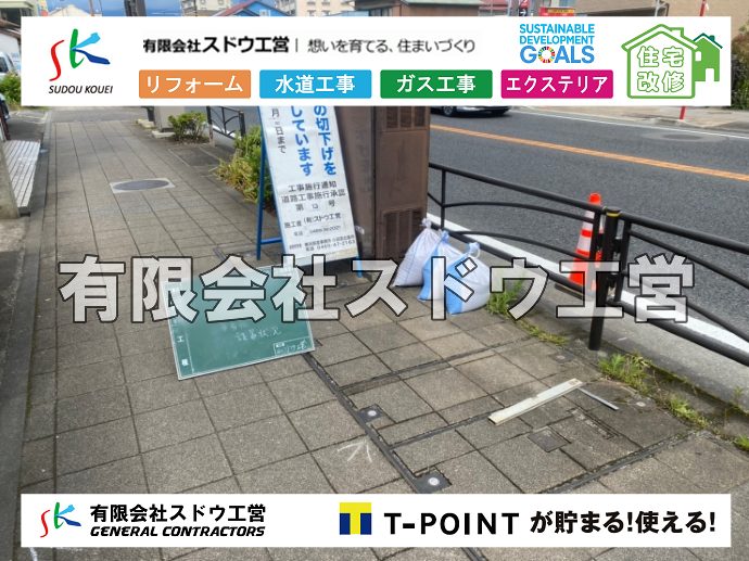 外構,エクステリア,エクステリアリフォーム,外構工事,エクステリア工事,水道工事,給水管引き込み工事,上水道工事,室内配管工事,給水装置工事主任技術者,水道局指定工事店,管工事施工管理技士,水道技術管理者,給水管,ダクタイル鋳鉄管,ステンレス鋼管,水道用ポリエチレン管,耐衝撃性ビニル管,更生工事,エポキシ樹脂ライニングクリーニング工法, 雨水引き込み工事,給水引き込み,下水道引き込み,雨水取り出し,水道取り出し,下水道取り出し,公共マス入れ替え,給水管延長配管工事,下水道切り替え,下水道工事,公共ます,公設ます,水道工事,給水申込納付金,分岐管理手数料,指定給水装置工事事業者,相見積もり,室内配管,水漏れ,浄化槽設置工事