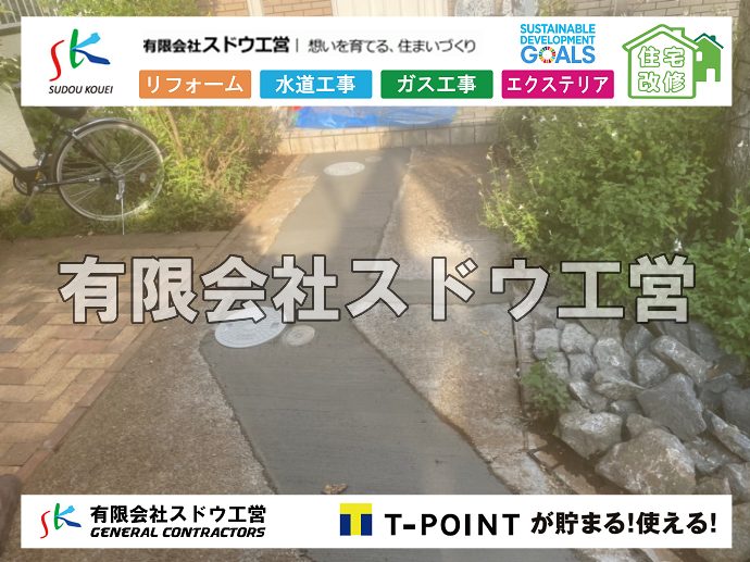 外構,エクステリア,エクステリアリフォーム,外構工事,エクステリア工事,水道工事,給水管引き込み工事,上水道工事,室内配管工事,給水装置工事主任技術者,水道局指定工事店,管工事施工管理技士,水道技術管理者,給水管,ダクタイル鋳鉄管,ステンレス鋼管,水道用ポリエチレン管,耐衝撃性ビニル管,更生工事,エポキシ樹脂ライニングクリーニング工法, 雨水引き込み工事,給水引き込み,下水道引き込み,雨水取り出し,水道取り出し,下水道取り出し,公共マス入れ替え,給水管延長配管工事,下水道切り替え,下水道工事,公共ます,公設ます,水道工事,給水申込納付金,分岐管理手数料,指定給水装置工事事業者,相見積もり,室内配管,水漏れ,浄化槽設置工事