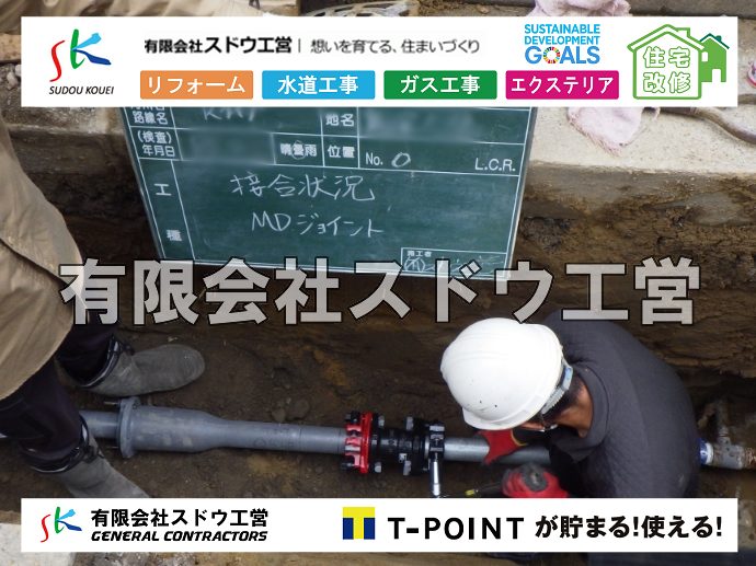 外構,エクステリア,エクステリアリフォーム,外構工事,エクステリア工事,水道工事,給水管引き込み工事,上水道工事,室内配管工事,給水装置工事主任技術者,水道局指定工事店,管工事施工管理技士,水道技術管理者,給水管,ダクタイル鋳鉄管,ステンレス鋼管,水道用ポリエチレン管,耐衝撃性ビニル管,更生工事,エポキシ樹脂ライニングクリーニング工法, 雨水引き込み工事,給水引き込み,下水道引き込み,雨水取り出し,水道取り出し,下水道取り出し,公共マス入れ替え,給水管延長配管工事,下水道切り替え,下水道工事,公共ます,公設ます,水道工事,給水申込納付金,分岐管理手数料,指定給水装置工事事業者,相見積もり,室内配管,水漏れ,浄化槽設置工事