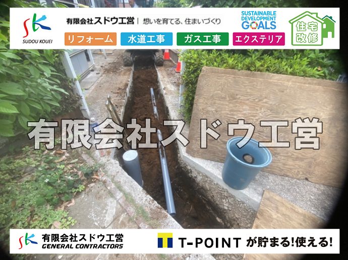 外構,エクステリア,エクステリアリフォーム,外構工事,エクステリア工事,水道工事,給水管引き込み工事,上水道工事,室内配管工事,給水装置工事主任技術者,水道局指定工事店,管工事施工管理技士,水道技術管理者,給水管,ダクタイル鋳鉄管,ステンレス鋼管,水道用ポリエチレン管,耐衝撃性ビニル管,更生工事,エポキシ樹脂ライニングクリーニング工法, 雨水引き込み工事,給水引き込み,下水道引き込み,雨水取り出し,水道取り出し,下水道取り出し,公共マス入れ替え,給水管延長配管工事,下水道切り替え,下水道工事,公共ます,公設ます,水道工事,給水申込納付金,分岐管理手数料,指定給水装置工事事業者,相見積もり,室内配管,水漏れ,浄化槽設置工事