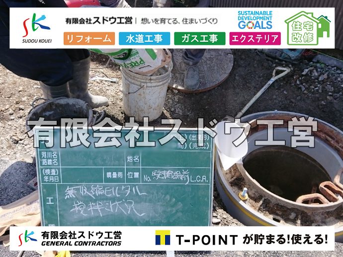 外構,エクステリア,エクステリアリフォーム,外構工事,エクステリア工事,水道工事,給水管引き込み工事,上水道工事,室内配管工事,給水装置工事主任技術者,水道局指定工事店,管工事施工管理技士,水道技術管理者,給水管,ダクタイル鋳鉄管,ステンレス鋼管,水道用ポリエチレン管,耐衝撃性ビニル管,更生工事,エポキシ樹脂ライニングクリーニング工法, 雨水引き込み工事,給水引き込み,下水道引き込み,雨水取り出し,水道取り出し,下水道取り出し,公共マス入れ替え,給水管延長配管工事,下水道切り替え,下水道工事,公共ます,公設ます,水道工事,給水申込納付金,分岐管理手数料,指定給水装置工事事業者,相見積もり,室内配管,水漏れ,浄化槽設置工事