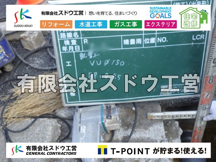 外構,エクステリア,エクステリアリフォーム,外構工事,エクステリア工事,水道工事,給水管引き込み工事,上水道工事,室内配管工事,給水装置工事主任技術者,水道局指定工事店,管工事施工管理技士,水道技術管理者,給水管,ダクタイル鋳鉄管,ステンレス鋼管,水道用ポリエチレン管,耐衝撃性ビニル管,更生工事,エポキシ樹脂ライニングクリーニング工法, 雨水引き込み工事,給水引き込み,下水道引き込み,雨水取り出し,水道取り出し,下水道取り出し,公共マス入れ替え,給水管延長配管工事,下水道切り替え,下水道工事,公共ます,公設ます,水道工事,給水申込納付金,分岐管理手数料,指定給水装置工事事業者,相見積もり,室内配管,水漏れ,浄化槽設置工事