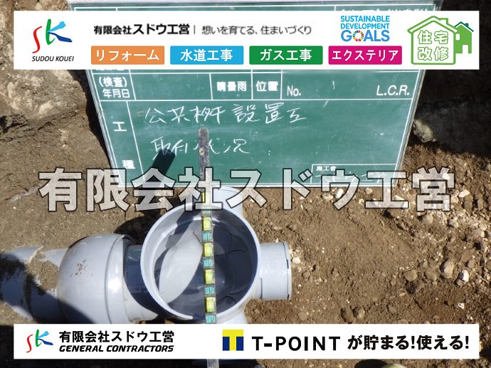 外構,エクステリア,エクステリアリフォーム,外構工事,エクステリア工事,水道工事,給水管引き込み工事,上水道工事,室内配管工事,給水装置工事主任技術者,水道局指定工事店,管工事施工管理技士,水道技術管理者,給水管,ダクタイル鋳鉄管,ステンレス鋼管,水道用ポリエチレン管,耐衝撃性ビニル管,更生工事,エポキシ樹脂ライニングクリーニング工法, 雨水引き込み工事,給水引き込み,下水道引き込み,雨水取り出し,水道取り出し,下水道取り出し,公共マス入れ替え,給水管延長配管工事,下水道切り替え,下水道工事,公共ます,公設ます,水道工事,給水申込納付金,分岐管理手数料,指定給水装置工事事業者,相見積もり,室内配管,水漏れ,浄化槽設置工事