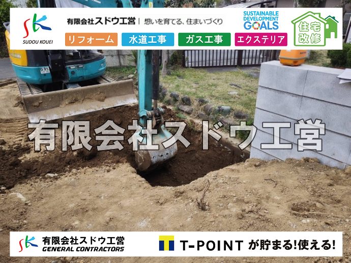 外構,エクステリア,エクステリアリフォーム,外構工事,エクステリア工事,水道工事,給水管引き込み工事,上水道工事,室内配管工事,給水装置工事主任技術者,水道局指定工事店,管工事施工管理技士,水道技術管理者,給水管,ダクタイル鋳鉄管,ステンレス鋼管,水道用ポリエチレン管,耐衝撃性ビニル管,更生工事,エポキシ樹脂ライニングクリーニング工法, 雨水引き込み工事,給水引き込み,下水道引き込み,雨水取り出し,水道取り出し,下水道取り出し,公共マス入れ替え,給水管延長配管工事,下水道切り替え,下水道工事,公共ます,公設ます,水道工事,給水申込納付金,分岐管理手数料,指定給水装置工事事業者,相見積もり,室内配管,水漏れ,浄化槽設置工事