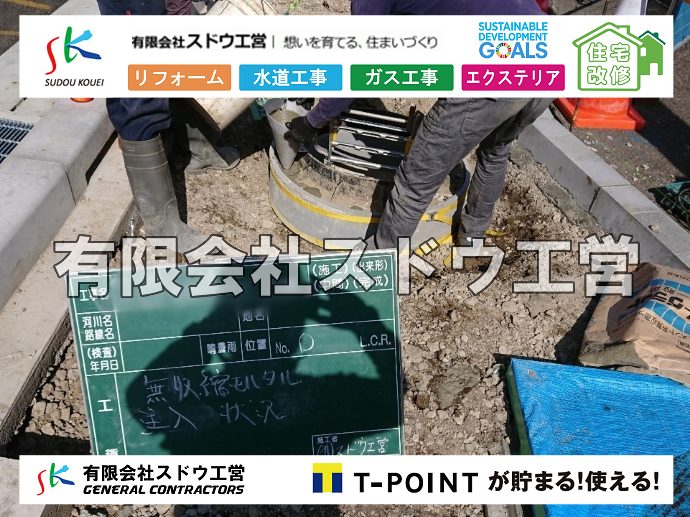 外構,エクステリア,エクステリアリフォーム,外構工事,エクステリア工事,水道工事,給水管引き込み工事,上水道工事,室内配管工事,給水装置工事主任技術者,水道局指定工事店,管工事施工管理技士,水道技術管理者,給水管,ダクタイル鋳鉄管,ステンレス鋼管,水道用ポリエチレン管,耐衝撃性ビニル管,更生工事,エポキシ樹脂ライニングクリーニング工法, 雨水引き込み工事,給水引き込み,下水道引き込み,雨水取り出し,水道取り出し,下水道取り出し,公共マス入れ替え,給水管延長配管工事,下水道切り替え,下水道工事,公共ます,公設ます,水道工事,給水申込納付金,分岐管理手数料,指定給水装置工事事業者,相見積もり,室内配管,水漏れ,浄化槽設置工事