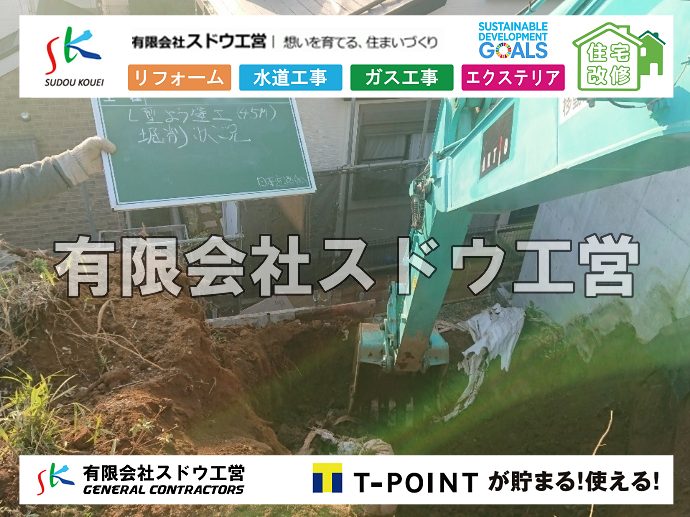 外構,エクステリア,エクステリアリフォーム,外構工事,エクステリア工事,水道工事,給水管引き込み工事,上水道工事,室内配管工事,給水装置工事主任技術者,水道局指定工事店,管工事施工管理技士,水道技術管理者,給水管,ダクタイル鋳鉄管,ステンレス鋼管,水道用ポリエチレン管,耐衝撃性ビニル管,更生工事,エポキシ樹脂ライニングクリーニング工法, 雨水引き込み工事,給水引き込み,下水道引き込み,雨水取り出し,水道取り出し,下水道取り出し,公共マス入れ替え,給水管延長配管工事,下水道切り替え,下水道工事,公共ます,公設ます,水道工事,給水申込納付金,分岐管理手数料,指定給水装置工事事業者,相見積もり,室内配管,水漏れ,浄化槽設置工事