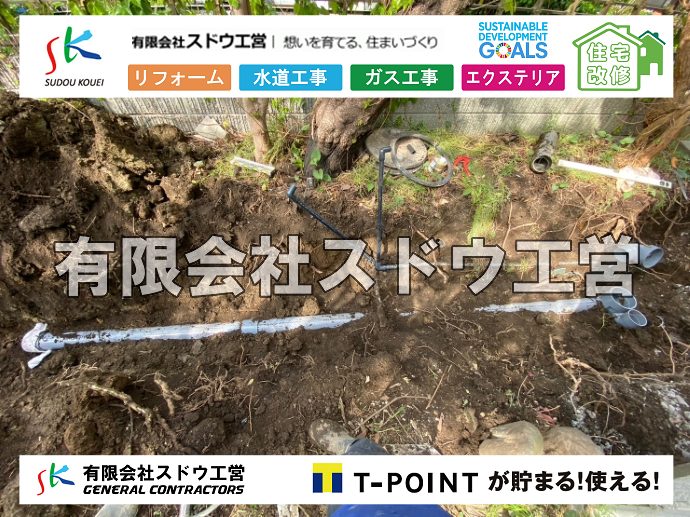 外構,エクステリア,エクステリアリフォーム,外構工事,エクステリア工事,水道工事,給水管引き込み工事,上水道工事,室内配管工事,給水装置工事主任技術者,水道局指定工事店,管工事施工管理技士,水道技術管理者,給水管,ダクタイル鋳鉄管,ステンレス鋼管,水道用ポリエチレン管,耐衝撃性ビニル管,更生工事,エポキシ樹脂ライニングクリーニング工法, 雨水引き込み工事,給水引き込み,下水道引き込み,雨水取り出し,水道取り出し,下水道取り出し,公共マス入れ替え,給水管延長配管工事,下水道切り替え,下水道工事,公共ます,公設ます,水道工事,給水申込納付金,分岐管理手数料,指定給水装置工事事業者,相見積もり,室内配管,水漏れ,浄化槽設置工事