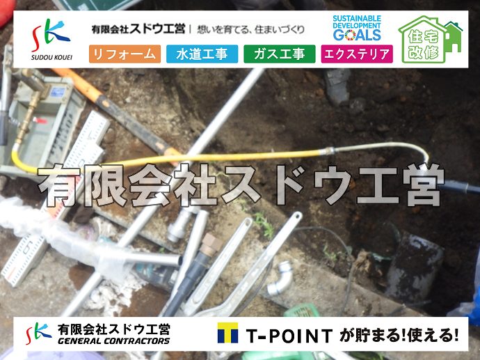 外構,エクステリア,エクステリアリフォーム,外構工事,エクステリア工事,水道工事,給水管引き込み工事,上水道工事,室内配管工事,給水装置工事主任技術者,水道局指定工事店,管工事施工管理技士,水道技術管理者,給水管,ダクタイル鋳鉄管,ステンレス鋼管,水道用ポリエチレン管,耐衝撃性ビニル管,更生工事,エポキシ樹脂ライニングクリーニング工法, 雨水引き込み工事,給水引き込み,下水道引き込み,雨水取り出し,水道取り出し,下水道取り出し,公共マス入れ替え,給水管延長配管工事,下水道切り替え,下水道工事,公共ます,公設ます,水道工事,給水申込納付金,分岐管理手数料,指定給水装置工事事業者,相見積もり,室内配管,水漏れ,浄化槽設置工事