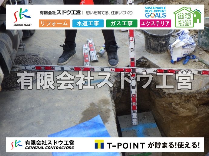 外構,エクステリア,エクステリアリフォーム,外構工事,エクステリア工事,水道工事,給水管引き込み工事,上水道工事,室内配管工事,給水装置工事主任技術者,水道局指定工事店,管工事施工管理技士,水道技術管理者,給水管,ダクタイル鋳鉄管,ステンレス鋼管,水道用ポリエチレン管,耐衝撃性ビニル管,更生工事,エポキシ樹脂ライニングクリーニング工法, 雨水引き込み工事,給水引き込み,下水道引き込み,雨水取り出し,水道取り出し,下水道取り出し,公共マス入れ替え,給水管延長配管工事,下水道切り替え,下水道工事,公共ます,公設ます,水道工事,給水申込納付金,分岐管理手数料,指定給水装置工事事業者,相見積もり,室内配管,水漏れ,浄化槽設置工事