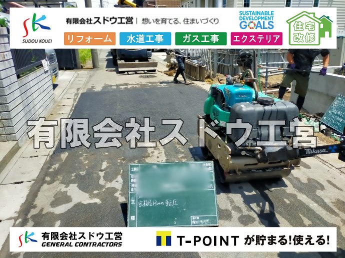 外構,エクステリア,エクステリアリフォーム,外構工事,エクステリア工事,水道工事,給水管引き込み工事,上水道工事,室内配管工事,給水装置工事主任技術者,水道局指定工事店,管工事施工管理技士,水道技術管理者,給水管,ダクタイル鋳鉄管,ステンレス鋼管,水道用ポリエチレン管,耐衝撃性ビニル管,更生工事,エポキシ樹脂ライニングクリーニング工法, 雨水引き込み工事,給水引き込み,下水道引き込み,雨水取り出し,水道取り出し,下水道取り出し,公共マス入れ替え,給水管延長配管工事,下水道切り替え,下水道工事,公共ます,公設ます,水道工事,給水申込納付金,分岐管理手数料,指定給水装置工事事業者,相見積もり,室内配管,水漏れ,浄化槽設置工事