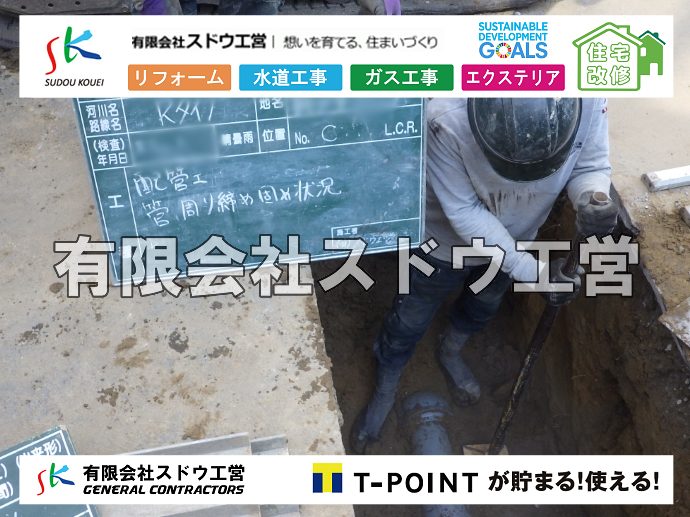 外構,エクステリア,エクステリアリフォーム,外構工事,エクステリア工事,水道工事,給水管引き込み工事,上水道工事,室内配管工事,給水装置工事主任技術者,水道局指定工事店,管工事施工管理技士,水道技術管理者,給水管,ダクタイル鋳鉄管,ステンレス鋼管,水道用ポリエチレン管,耐衝撃性ビニル管,更生工事,エポキシ樹脂ライニングクリーニング工法, 雨水引き込み工事,給水引き込み,下水道引き込み,雨水取り出し,水道取り出し,下水道取り出し,公共マス入れ替え,給水管延長配管工事,下水道切り替え,下水道工事,公共ます,公設ます,水道工事,給水申込納付金,分岐管理手数料,指定給水装置工事事業者,相見積もり,室内配管,水漏れ,浄化槽設置工事