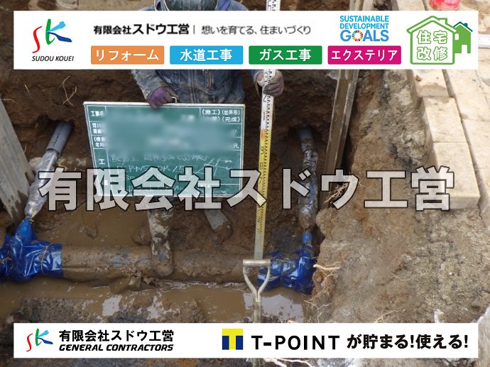 外構,エクステリア,エクステリアリフォーム,外構工事,エクステリア工事,水道工事,給水管引き込み工事,上水道工事,室内配管工事,給水装置工事主任技術者,水道局指定工事店,管工事施工管理技士,水道技術管理者,給水管,ダクタイル鋳鉄管,ステンレス鋼管,水道用ポリエチレン管,耐衝撃性ビニル管,更生工事,エポキシ樹脂ライニングクリーニング工法, 雨水引き込み工事,給水引き込み,下水道引き込み,雨水取り出し,水道取り出し,下水道取り出し,公共マス入れ替え,給水管延長配管工事,下水道切り替え,下水道工事,公共ます,公設ます,水道工事,給水申込納付金,分岐管理手数料,指定給水装置工事事業者,相見積もり,室内配管,水漏れ,浄化槽設置工事