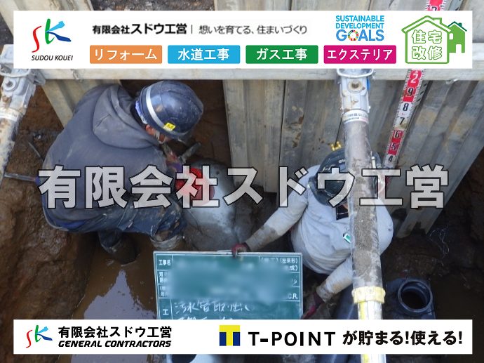 外構,エクステリア,エクステリアリフォーム,外構工事,エクステリア工事,水道工事,給水管引き込み工事,上水道工事,室内配管工事,給水装置工事主任技術者,水道局指定工事店,管工事施工管理技士,水道技術管理者,給水管,ダクタイル鋳鉄管,ステンレス鋼管,水道用ポリエチレン管,耐衝撃性ビニル管,更生工事,エポキシ樹脂ライニングクリーニング工法, 雨水引き込み工事,給水引き込み,下水道引き込み,雨水取り出し,水道取り出し,下水道取り出し,公共マス入れ替え,給水管延長配管工事,下水道切り替え,下水道工事,公共ます,公設ます,水道工事,給水申込納付金,分岐管理手数料,指定給水装置工事事業者,相見積もり,室内配管,水漏れ,浄化槽設置工事