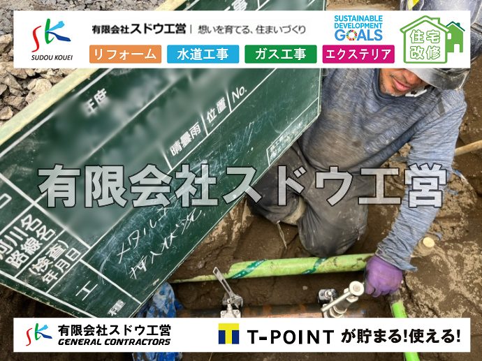 外構,エクステリア,エクステリアリフォーム,外構工事,エクステリア工事,水道工事,給水管引き込み工事,上水道工事,室内配管工事,給水装置工事主任技術者,水道局指定工事店,管工事施工管理技士,水道技術管理者,給水管,ダクタイル鋳鉄管,ステンレス鋼管,水道用ポリエチレン管,耐衝撃性ビニル管,更生工事,エポキシ樹脂ライニングクリーニング工法, 雨水引き込み工事,給水引き込み,下水道引き込み,雨水取り出し,水道取り出し,下水道取り出し,公共マス入れ替え,給水管延長配管工事,下水道切り替え,下水道工事,公共ます,公設ます,水道工事,給水申込納付金,分岐管理手数料,指定給水装置工事事業者,相見積もり,室内配管,水漏れ,浄化槽設置工事