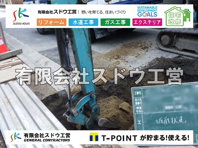 外構,エクステリア,エクステリアリフォーム,外構工事,エクステリア工事,水道工事,給水管引き込み工事,上水道工事,室内配管工事,給水装置工事主任技術者,水道局指定工事店,管工事施工管理技士,水道技術管理者,給水管,ダクタイル鋳鉄管,ステンレス鋼管,水道用ポリエチレン管,耐衝撃性ビニル管,更生工事,エポキシ樹脂ライニングクリーニング工法, 雨水引き込み工事,給水引き込み,下水道引き込み,雨水取り出し,水道取り出し,下水道取り出し,公共マス入れ替え,給水管延長配管工事,下水道切り替え,下水道工事,公共ます,公設ます,水道工事,給水申込納付金,分岐管理手数料,指定給水装置工事事業者,相見積もり,室内配管,水漏れ,浄化槽設置工事