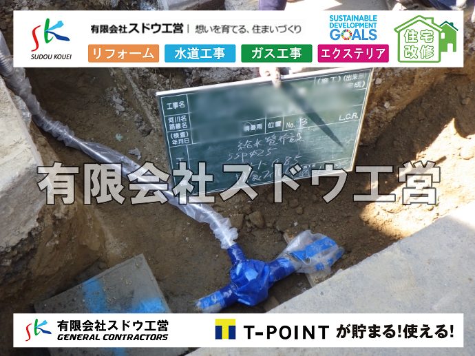 外構,エクステリア,エクステリアリフォーム,外構工事,エクステリア工事,水道工事,給水管引き込み工事,上水道工事,室内配管工事,給水装置工事主任技術者,水道局指定工事店,管工事施工管理技士,水道技術管理者,給水管,ダクタイル鋳鉄管,ステンレス鋼管,水道用ポリエチレン管,耐衝撃性ビニル管,更生工事,エポキシ樹脂ライニングクリーニング工法, 雨水引き込み工事,給水引き込み,下水道引き込み,雨水取り出し,水道取り出し,下水道取り出し,公共マス入れ替え,給水管延長配管工事,下水道切り替え,下水道工事,公共ます,公設ます,水道工事,給水申込納付金,分岐管理手数料,指定給水装置工事事業者,相見積もり,室内配管,水漏れ,浄化槽設置工事