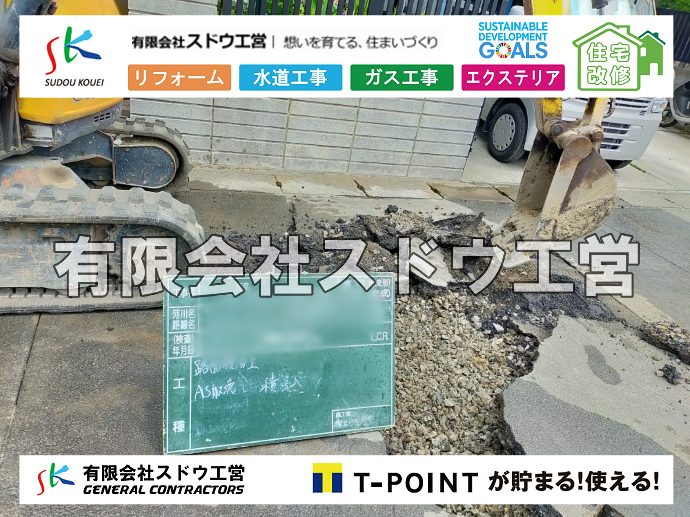 外構,エクステリア,エクステリアリフォーム,外構工事,エクステリア工事,水道工事,給水管引き込み工事,上水道工事,室内配管工事,給水装置工事主任技術者,水道局指定工事店,管工事施工管理技士,水道技術管理者,給水管,ダクタイル鋳鉄管,ステンレス鋼管,水道用ポリエチレン管,耐衝撃性ビニル管,更生工事,エポキシ樹脂ライニングクリーニング工法, 雨水引き込み工事,給水引き込み,下水道引き込み,雨水取り出し,水道取り出し,下水道取り出し,公共マス入れ替え,給水管延長配管工事,下水道切り替え,下水道工事,公共ます,公設ます,水道工事,給水申込納付金,分岐管理手数料,指定給水装置工事事業者,相見積もり,室内配管,水漏れ,浄化槽設置工事