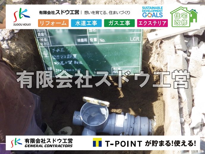 外構,エクステリア,エクステリアリフォーム,外構工事,エクステリア工事,水道工事,給水管引き込み工事,上水道工事,室内配管工事,給水装置工事主任技術者,水道局指定工事店,管工事施工管理技士,水道技術管理者,給水管,ダクタイル鋳鉄管,ステンレス鋼管,水道用ポリエチレン管,耐衝撃性ビニル管,更生工事,エポキシ樹脂ライニングクリーニング工法, 雨水引き込み工事,給水引き込み,下水道引き込み,雨水取り出し,水道取り出し,下水道取り出し,公共マス入れ替え,給水管延長配管工事,下水道切り替え,下水道工事,公共ます,公設ます,水道工事,給水申込納付金,分岐管理手数料,指定給水装置工事事業者,相見積もり,室内配管,水漏れ,浄化槽設置工事