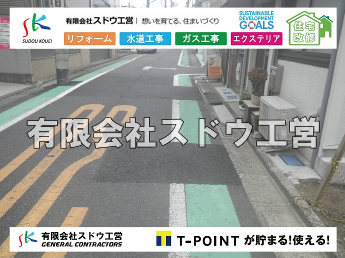 外構,エクステリア,エクステリアリフォーム,外構工事,エクステリア工事,水道工事,給水管引き込み工事,上水道工事,室内配管工事,給水装置工事主任技術者,水道局指定工事店,管工事施工管理技士,水道技術管理者,給水管,ダクタイル鋳鉄管,ステンレス鋼管,水道用ポリエチレン管,耐衝撃性ビニル管,更生工事,エポキシ樹脂ライニングクリーニング工法, 雨水引き込み工事,給水引き込み,下水道引き込み,雨水取り出し,水道取り出し,下水道取り出し,公共マス入れ替え,給水管延長配管工事,下水道切り替え,下水道工事,公共ます,公設ます,水道工事,給水申込納付金,分岐管理手数料,指定給水装置工事事業者,相見積もり,室内配管,水漏れ,浄化槽設置工事