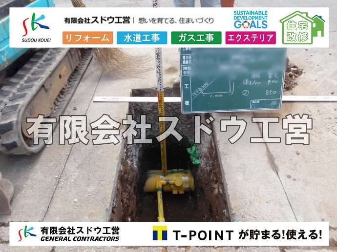 外構,エクステリア,エクステリアリフォーム,外構工事,エクステリア工事,水道工事,給水管引き込み工事,上水道工事,室内配管工事,給水装置工事主任技術者,水道局指定工事店,管工事施工管理技士,水道技術管理者,給水管,ダクタイル鋳鉄管,ステンレス鋼管,水道用ポリエチレン管,耐衝撃性ビニル管,更生工事,エポキシ樹脂ライニングクリーニング工法, 雨水引き込み工事,給水引き込み,下水道引き込み,雨水取り出し,水道取り出し,下水道取り出し,公共マス入れ替え,給水管延長配管工事,下水道切り替え,下水道工事,公共ます,公設ます,水道工事,給水申込納付金,分岐管理手数料,指定給水装置工事事業者,相見積もり,室内配管,水漏れ,浄化槽設置工事,エコキュート,給湯器,追い炊き,お風呂,基礎工,配管工事,ガス工事,給湯配管							
