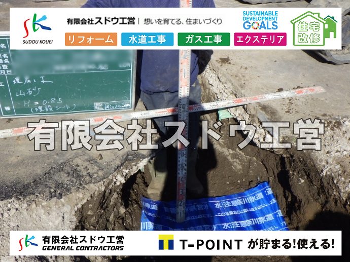 外構,エクステリア,エクステリアリフォーム,外構工事,エクステリア工事,水道工事,給水管引き込み工事,上水道工事,室内配管工事,給水装置工事主任技術者,水道局指定工事店,管工事施工管理技士,水道技術管理者,給水管,ダクタイル鋳鉄管,ステンレス鋼管,水道用ポリエチレン管,耐衝撃性ビニル管,更生工事,エポキシ樹脂ライニングクリーニング工法, 雨水引き込み工事,給水引き込み,下水道引き込み,雨水取り出し,水道取り出し,下水道取り出し,公共マス入れ替え,給水管延長配管工事,下水道切り替え,下水道工事,公共ます,公設ます,水道工事,給水申込納付金,分岐管理手数料,指定給水装置工事事業者,相見積もり,室内配管,水漏れ,浄化槽設置工事