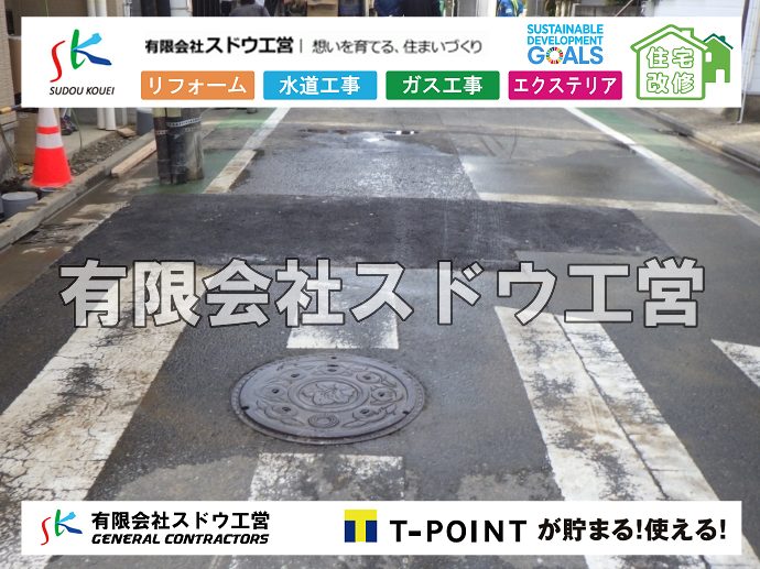 外構,エクステリア,エクステリアリフォーム,外構工事,エクステリア工事,水道工事,給水管引き込み工事,上水道工事,室内配管工事,給水装置工事主任技術者,水道局指定工事店,管工事施工管理技士,水道技術管理者,給水管,ダクタイル鋳鉄管,ステンレス鋼管,水道用ポリエチレン管,耐衝撃性ビニル管,更生工事,エポキシ樹脂ライニングクリーニング工法, 雨水引き込み工事,給水引き込み,下水道引き込み,雨水取り出し,水道取り出し,下水道取り出し,公共マス入れ替え,給水管延長配管工事,下水道切り替え,下水道工事,公共ます,公設ます,水道工事,給水申込納付金,分岐管理手数料,指定給水装置工事事業者,相見積もり,室内配管,水漏れ,浄化槽設置工事