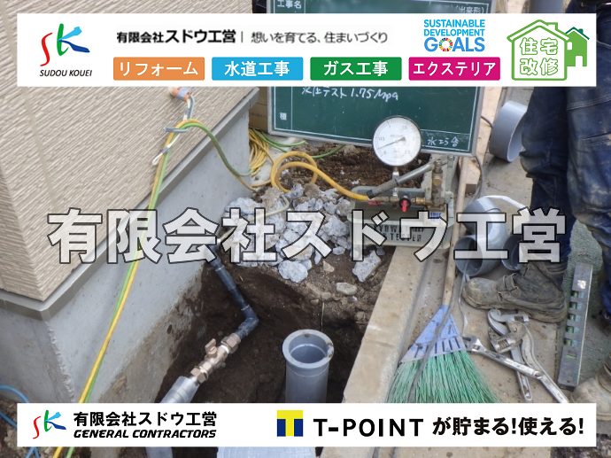 外構,エクステリア,エクステリアリフォーム,外構工事,エクステリア工事,水道工事,給水管引き込み工事,上水道工事,室内配管工事,給水装置工事主任技術者,水道局指定工事店,管工事施工管理技士,水道技術管理者,給水管,ダクタイル鋳鉄管,ステンレス鋼管,水道用ポリエチレン管,耐衝撃性ビニル管,更生工事,エポキシ樹脂ライニングクリーニング工法, 雨水引き込み工事,給水引き込み,下水道引き込み,雨水取り出し,水道取り出し,下水道取り出し,公共マス入れ替え,給水管延長配管工事,下水道切り替え,下水道工事,公共ます,公設ます,水道工事,給水申込納付金,分岐管理手数料,指定給水装置工事事業者,相見積もり,室内配管,水漏れ,浄化槽設置工事