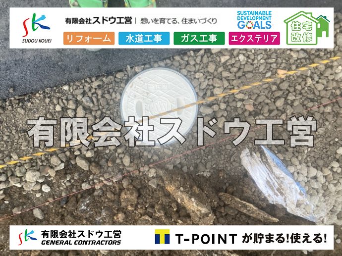 外構,エクステリア,エクステリアリフォーム,外構工事,エクステリア工事,水道工事,給水管引き込み工事,上水道工事,室内配管工事,給水装置工事主任技術者,水道局指定工事店,管工事施工管理技士,水道技術管理者,給水管,ダクタイル鋳鉄管,ステンレス鋼管,水道用ポリエチレン管,耐衝撃性ビニル管,更生工事,エポキシ樹脂ライニングクリーニング工法, 雨水引き込み工事,給水引き込み,下水道引き込み,雨水取り出し,水道取り出し,下水道取り出し,公共マス入れ替え,給水管延長配管工事,下水道切り替え,下水道工事,公共ます,公設ます,水道工事,給水申込納付金,分岐管理手数料,指定給水装置工事事業者,相見積もり,室内配管,水漏れ,浄化槽設置工事
