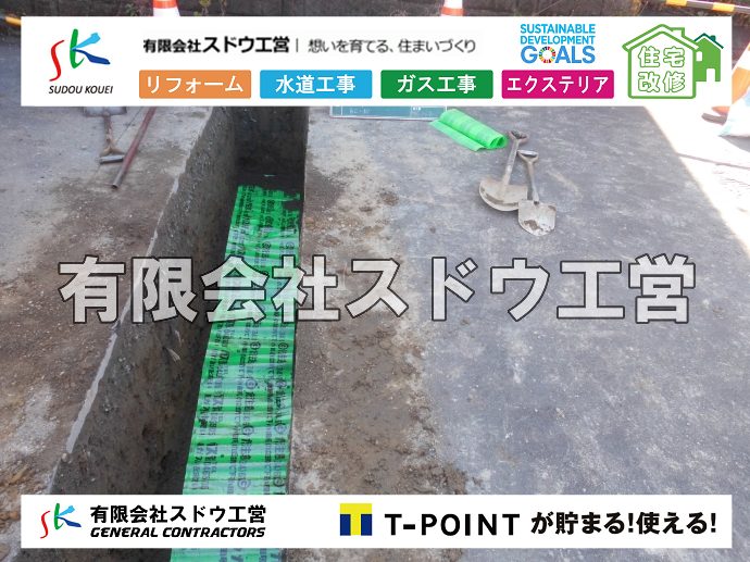 外構,エクステリア,エクステリアリフォーム,外構工事,エクステリア工事,水道工事,給水管引き込み工事,上水道工事,室内配管工事,給水装置工事主任技術者,水道局指定工事店,管工事施工管理技士,水道技術管理者,給水管,ダクタイル鋳鉄管,ステンレス鋼管,水道用ポリエチレン管,耐衝撃性ビニル管,更生工事,エポキシ樹脂ライニングクリーニング工法, 雨水引き込み工事,給水引き込み,下水道引き込み,雨水取り出し,水道取り出し,下水道取り出し,公共マス入れ替え,給水管延長配管工事,下水道切り替え,下水道工事,公共ます,公設ます,水道工事,給水申込納付金,分岐管理手数料,指定給水装置工事事業者,相見積もり,室内配管,水漏れ,浄化槽設置工事,エコキュート,給湯器,追い炊き,お風呂,基礎工,配管工事,ガス工事,給湯配管