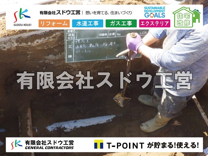 外構,エクステリア,エクステリアリフォーム,外構工事,エクステリア工事,水道工事,給水管引き込み工事,上水道工事,室内配管工事,給水装置工事主任技術者,水道局指定工事店,管工事施工管理技士,水道技術管理者,給水管,ダクタイル鋳鉄管,ステンレス鋼管,水道用ポリエチレン管,耐衝撃性ビニル管,更生工事,エポキシ樹脂ライニングクリーニング工法, 雨水引き込み工事,給水引き込み,下水道引き込み,雨水取り出し,水道取り出し,下水道取り出し,公共マス入れ替え,給水管延長配管工事,下水道切り替え,下水道工事,公共ます,公設ます,水道工事,給水申込納付金,分岐管理手数料,指定給水装置工事事業者,相見積もり,室内配管,水漏れ,浄化槽設置工事
