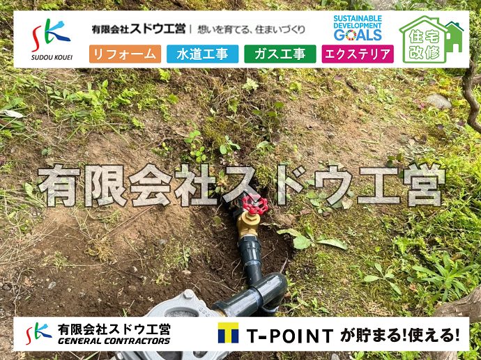 外構,エクステリア,エクステリアリフォーム,外構工事,エクステリア工事,水道工事,給水管引き込み工事,上水道工事,室内配管工事,給水装置工事主任技術者,水道局指定工事店,管工事施工管理技士,水道技術管理者,給水管,ダクタイル鋳鉄管,ステンレス鋼管,水道用ポリエチレン管,耐衝撃性ビニル管,更生工事,エポキシ樹脂ライニングクリーニング工法, 雨水引き込み工事,給水引き込み,下水道引き込み,雨水取り出し,水道取り出し,下水道取り出し,公共マス入れ替え,給水管延長配管工事,下水道切り替え,下水道工事,公共ます,公設ます,水道工事,給水申込納付金,分岐管理手数料,指定給水装置工事事業者,相見積もり,室内配管,水漏れ,浄化槽設置工事							
