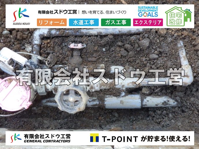 外構,エクステリア,エクステリアリフォーム,外構工事,エクステリア工事,水道工事,給水管引き込み工事,上水道工事,室内配管工事,給水装置工事主任技術者,水道局指定工事店,管工事施工管理技士,水道技術管理者,給水管,ダクタイル鋳鉄管,ステンレス鋼管,水道用ポリエチレン管,耐衝撃性ビニル管,更生工事,エポキシ樹脂ライニングクリーニング工法, 雨水引き込み工事,給水引き込み,下水道引き込み,雨水取り出し,水道取り出し,下水道取り出し,公共マス入れ替え,給水管延長配管工事,下水道切り替え,下水道工事,公共ます,公設ます,水道工事,給水申込納付金,分岐管理手数料,指定給水装置工事事業者,相見積もり,室内配管,水漏れ,浄化槽設置工事