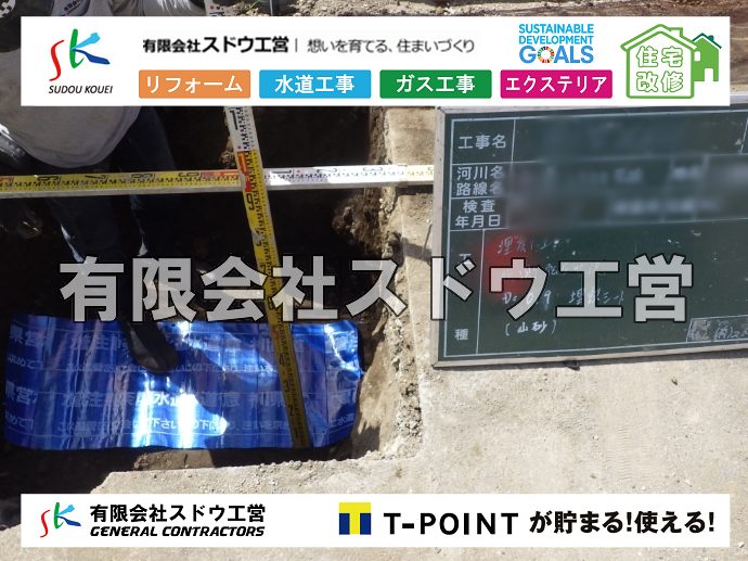 外構,エクステリア,エクステリアリフォーム,外構工事,エクステリア工事,水道工事,給水管引き込み工事,上水道工事,室内配管工事,給水装置工事主任技術者,水道局指定工事店,管工事施工管理技士,水道技術管理者,給水管,ダクタイル鋳鉄管,ステンレス鋼管,水道用ポリエチレン管,耐衝撃性ビニル管,更生工事,エポキシ樹脂ライニングクリーニング工法, 雨水引き込み工事,給水引き込み,下水道引き込み,雨水取り出し,水道取り出し,下水道取り出し,公共マス入れ替え,給水管延長配管工事,下水道切り替え,下水道工事,公共ます,公設ます,水道工事,給水申込納付金,分岐管理手数料,指定給水装置工事事業者,相見積もり,室内配管,水漏れ,浄化槽設置工事