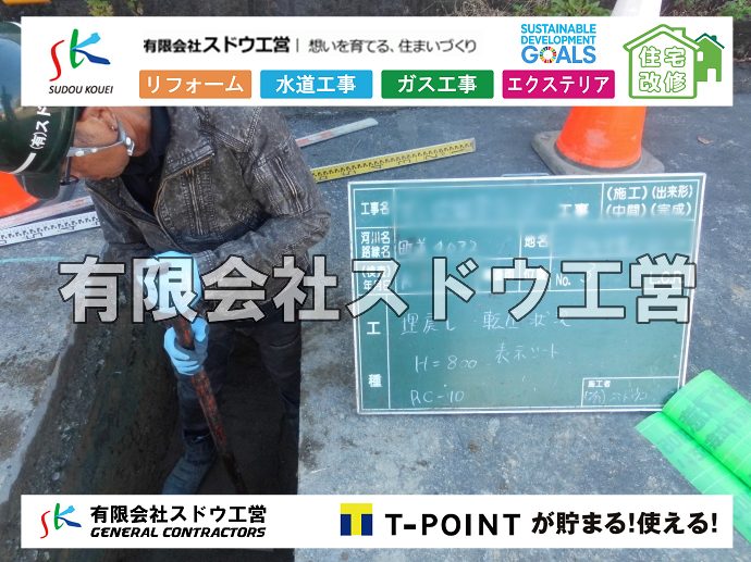外構,エクステリア,エクステリアリフォーム,外構工事,エクステリア工事,水道工事,給水管引き込み工事,上水道工事,室内配管工事,給水装置工事主任技術者,水道局指定工事店,管工事施工管理技士,水道技術管理者,給水管,ダクタイル鋳鉄管,ステンレス鋼管,水道用ポリエチレン管,耐衝撃性ビニル管,更生工事,エポキシ樹脂ライニングクリーニング工法, 雨水引き込み工事,給水引き込み,下水道引き込み,雨水取り出し,水道取り出し,下水道取り出し,公共マス入れ替え,給水管延長配管工事,下水道切り替え,下水道工事,公共ます,公設ます,水道工事,給水申込納付金,分岐管理手数料,指定給水装置工事事業者,相見積もり,室内配管,水漏れ,浄化槽設置工事,エコキュート,給湯器,追い炊き,お風呂,基礎工,配管工事,ガス工事,給湯配管							
