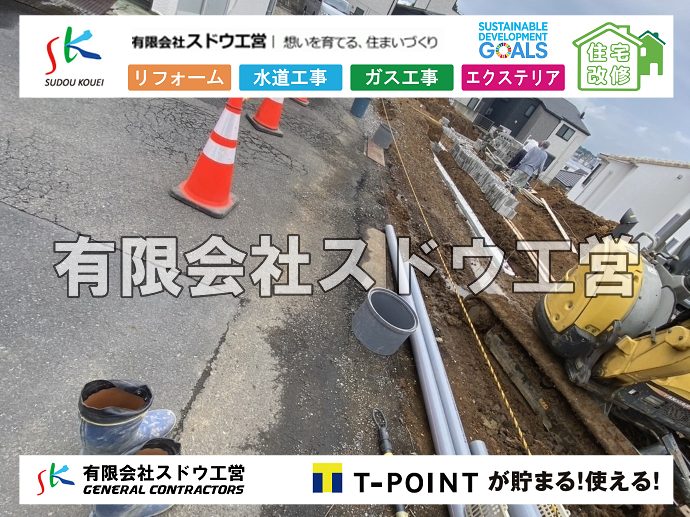 外構,エクステリア,エクステリアリフォーム,外構工事,エクステリア工事,水道工事,給水管引き込み工事,上水道工事,室内配管工事,給水装置工事主任技術者,水道局指定工事店,管工事施工管理技士,水道技術管理者,給水管,ダクタイル鋳鉄管,ステンレス鋼管,水道用ポリエチレン管,耐衝撃性ビニル管,更生工事,エポキシ樹脂ライニングクリーニング工法, 雨水引き込み工事,給水引き込み,下水道引き込み,雨水取り出し,水道取り出し,下水道取り出し,公共マス入れ替え,給水管延長配管工事,下水道切り替え,下水道工事,公共ます,公設ます,水道工事,給水申込納付金,分岐管理手数料,指定給水装置工事事業者,相見積もり,室内配管,水漏れ,浄化槽設置工事