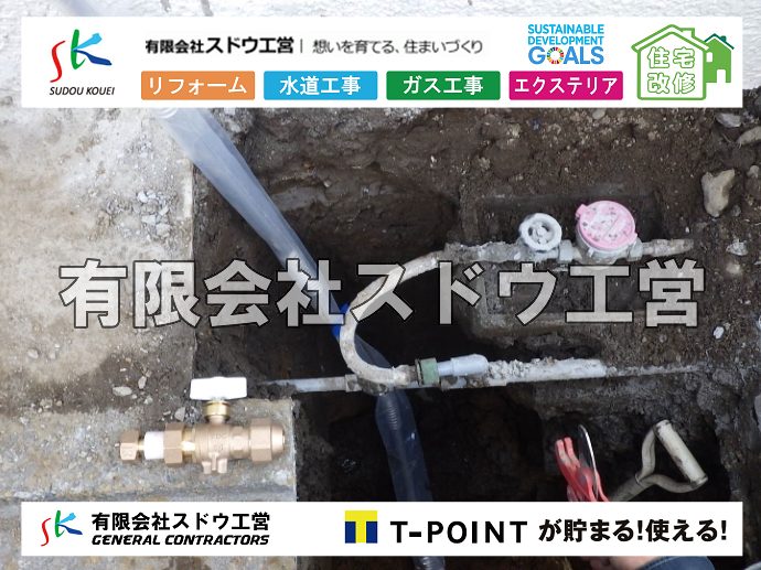 外構,エクステリア,エクステリアリフォーム,外構工事,エクステリア工事,水道工事,給水管引き込み工事,上水道工事,室内配管工事,給水装置工事主任技術者,水道局指定工事店,管工事施工管理技士,水道技術管理者,給水管,ダクタイル鋳鉄管,ステンレス鋼管,水道用ポリエチレン管,耐衝撃性ビニル管,更生工事,エポキシ樹脂ライニングクリーニング工法, 雨水引き込み工事,給水引き込み,下水道引き込み,雨水取り出し,水道取り出し,下水道取り出し,公共マス入れ替え,給水管延長配管工事,下水道切り替え,下水道工事,公共ます,公設ます,水道工事,給水申込納付金,分岐管理手数料,指定給水装置工事事業者,相見積もり,室内配管,水漏れ,浄化槽設置工事