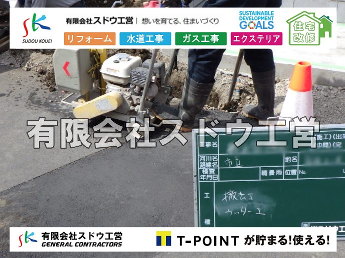 外構,エクステリア,エクステリアリフォーム,外構工事,エクステリア工事,水道工事,給水管引き込み工事,上水道工事,室内配管工事,給水装置工事主任技術者,水道局指定工事店,管工事施工管理技士,水道技術管理者,給水管,ダクタイル鋳鉄管,ステンレス鋼管,水道用ポリエチレン管,耐衝撃性ビニル管,更生工事,エポキシ樹脂ライニングクリーニング工法, 雨水引き込み工事,給水引き込み,下水道引き込み,雨水取り出し,水道取り出し,下水道取り出し,公共マス入れ替え,給水管延長配管工事,下水道切り替え,下水道工事,公共ます,公設ます,水道工事,給水申込納付金,分岐管理手数料,指定給水装置工事事業者,相見積もり,室内配管,水漏れ,浄化槽設置工事