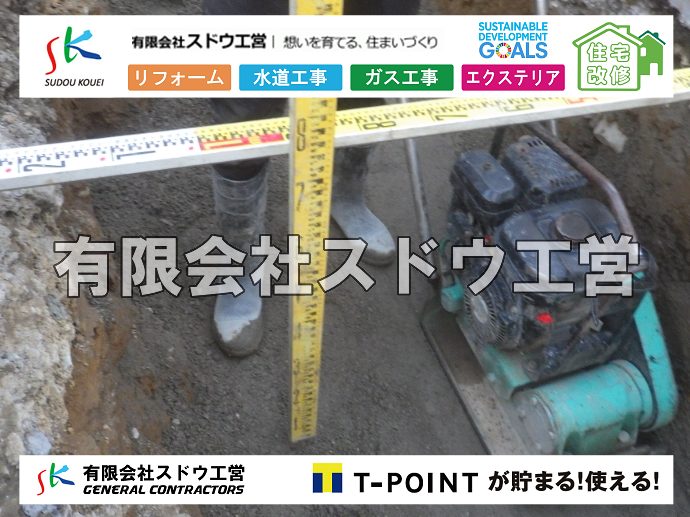 外構,エクステリア,エクステリアリフォーム,外構工事,エクステリア工事,水道工事,給水管引き込み工事,上水道工事,室内配管工事,給水装置工事主任技術者,水道局指定工事店,管工事施工管理技士,水道技術管理者,給水管,ダクタイル鋳鉄管,ステンレス鋼管,水道用ポリエチレン管,耐衝撃性ビニル管,更生工事,エポキシ樹脂ライニングクリーニング工法, 雨水引き込み工事,給水引き込み,下水道引き込み,雨水取り出し,水道取り出し,下水道取り出し,公共マス入れ替え,給水管延長配管工事,下水道切り替え,下水道工事,公共ます,公設ます,水道工事,給水申込納付金,分岐管理手数料,指定給水装置工事事業者,相見積もり,室内配管,水漏れ,浄化槽設置工事,エコキュート,給湯器,追い炊き,お風呂,基礎工,配管工事,ガス工事,給湯配管