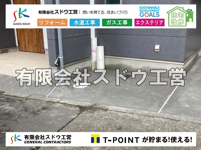 外構,エクステリア,エクステリアリフォーム,外構工事,エクステリア工事,水道工事,給水管引き込み工事,上水道工事,室内配管工事,給水装置工事主任技術者,水道局指定工事店,管工事施工管理技士,水道技術管理者,給水管,ダクタイル鋳鉄管,ステンレス鋼管,水道用ポリエチレン管,耐衝撃性ビニル管,更生工事,エポキシ樹脂ライニングクリーニング工法, 雨水引き込み工事,給水引き込み,下水道引き込み,雨水取り出し,水道取り出し,下水道取り出し,公共マス入れ替え,給水管延長配管工事,下水道切り替え,下水道工事,公共ます,公設ます,水道工事,給水申込納付金,分岐管理手数料,指定給水装置工事事業者,相見積もり,室内配管,水漏れ,浄化槽設置工事,エコキュート,給湯器,追い炊き,お風呂,基礎工,配管工事,ガス工事,給湯配管