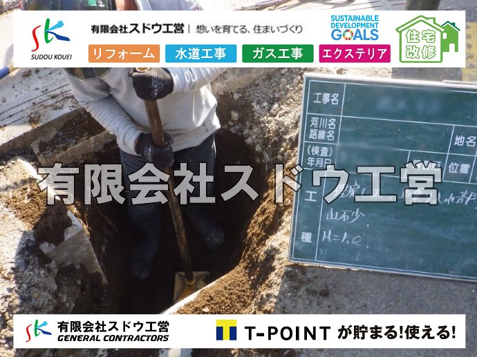 外構,エクステリア,エクステリアリフォーム,外構工事,エクステリア工事,水道工事,給水管引き込み工事,上水道工事,室内配管工事,給水装置工事主任技術者,水道局指定工事店,管工事施工管理技士,水道技術管理者,給水管,ダクタイル鋳鉄管,ステンレス鋼管,水道用ポリエチレン管,耐衝撃性ビニル管,更生工事,エポキシ樹脂ライニングクリーニング工法, 雨水引き込み工事,給水引き込み,下水道引き込み,雨水取り出し,水道取り出し,下水道取り出し,公共マス入れ替え,給水管延長配管工事,下水道切り替え,下水道工事,公共ます,公設ます,水道工事,給水申込納付金,分岐管理手数料,指定給水装置工事事業者,相見積もり,室内配管,水漏れ,浄化槽設置工事,エコキュート,給湯器,追い炊き,お風呂,基礎工,配管工事,ガス工事,給湯配管