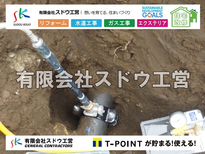 外構,エクステリア,エクステリアリフォーム,外構工事,エクステリア工事,水道工事,給水管引き込み工事,上水道工事,室内配管工事,給水装置工事主任技術者,水道局指定工事店,管工事施工管理技士,水道技術管理者,給水管,ダクタイル鋳鉄管,ステンレス鋼管,水道用ポリエチレン管,耐衝撃性ビニル管,更生工事,エポキシ樹脂ライニングクリーニング工法, 雨水引き込み工事,給水引き込み,下水道引き込み,雨水取り出し,水道取り出し,下水道取り出し,公共マス入れ替え,給水管延長配管工事,下水道切り替え,下水道工事,公共ます,公設ます,水道工事,給水申込納付金,分岐管理手数料,指定給水装置工事事業者,相見積もり,室内配管,水漏れ,浄化槽設置工事,エコキュート,給湯器,追い炊き,お風呂,基礎工,配管工事,ガス工事,給湯配管