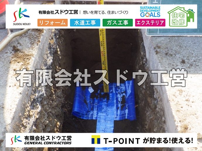 外構,エクステリア,エクステリアリフォーム,外構工事,エクステリア工事,水道工事,給水管引き込み工事,上水道工事,室内配管工事,給水装置工事主任技術者,水道局指定工事店,管工事施工管理技士,水道技術管理者,給水管,ダクタイル鋳鉄管,ステンレス鋼管,水道用ポリエチレン管,耐衝撃性ビニル管,更生工事,エポキシ樹脂ライニングクリーニング工法, 雨水引き込み工事,給水引き込み,下水道引き込み,雨水取り出し,水道取り出し,下水道取り出し,公共マス入れ替え,給水管延長配管工事,下水道切り替え,下水道工事,公共ます,公設ます,水道工事,給水申込納付金,分岐管理手数料,指定給水装置工事事業者,相見積もり,室内配管,水漏れ,浄化槽設置工事,エコキュート,給湯器,追い炊き,お風呂,基礎工,配管工事,ガス工事,給湯配管