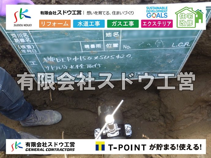 外構,エクステリア,エクステリアリフォーム,外構工事,エクステリア工事,水道工事,給水管引き込み工事,上水道工事,室内配管工事,給水装置工事主任技術者,水道局指定工事店,管工事施工管理技士,水道技術管理者,給水管,ダクタイル鋳鉄管,ステンレス鋼管,水道用ポリエチレン管,耐衝撃性ビニル管,更生工事,エポキシ樹脂ライニングクリーニング工法, 雨水引き込み工事,給水引き込み,下水道引き込み,雨水取り出し,水道取り出し,下水道取り出し,公共マス入れ替え,給水管延長配管工事,下水道切り替え,下水道工事,公共ます,公設ます,水道工事,給水申込納付金,分岐管理手数料,指定給水装置工事事業者,相見積もり,室内配管,水漏れ,浄化槽設置工事,エコキュート,給湯器,追い炊き,お風呂,基礎工,配管工事,ガス工事,給湯配管